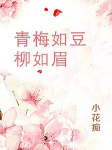 青梅如豆柳如眉(精)
