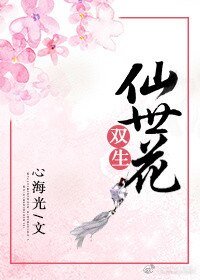 双生仙世花