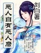 恶人自有恶人磨