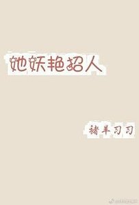 她妖艳招人