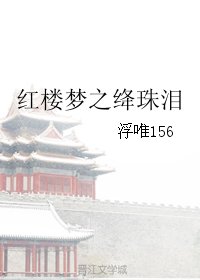 紅樓夢之絳珠淚