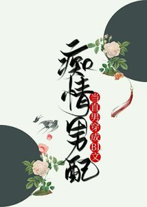 當直男穿成BL文痴情男配