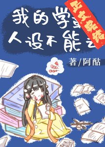 我的学霸人设不能丢