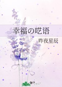 幸福の呓语