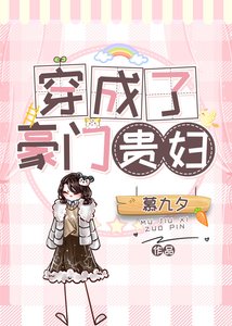 穿成了豪门贵妇