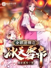 (全职法师同人)全职法师之冰天雪帝