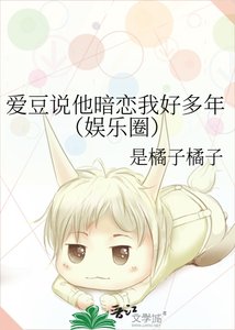 爱豆说他暗恋我好多年(娱乐圈)