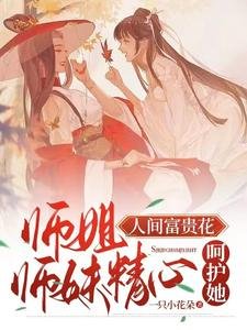 师姐人间富贵花,师妹精心呵护她