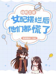 惨死三世,女配摆烂后他们都慌了/宗门万人嫌,第四世她不干了!