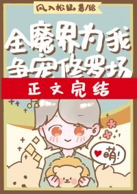 全魔界為我爭寵修羅場/魔界崽崽保育員