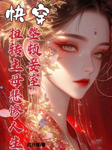 快穿整顿妾室,扭转主母悲惨人生
