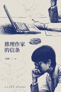 推理作家的信條(出書版)