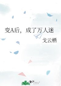 变A后,成了万人迷