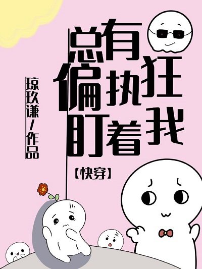 总有偏执狂盯着我[快穿]