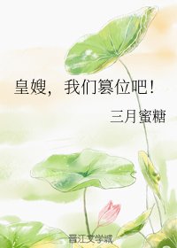 皇嫂，我们篡位吧！